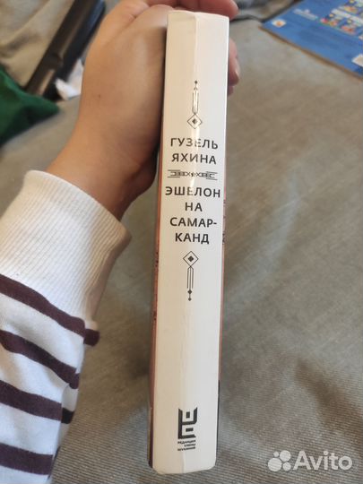 Гузель Яхина Эшелон на Самарканд