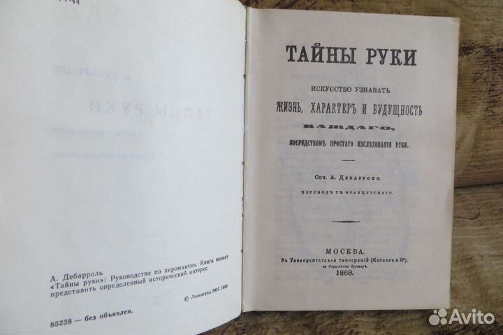 Книга Адольфа Дебарроля «Тайны руки»