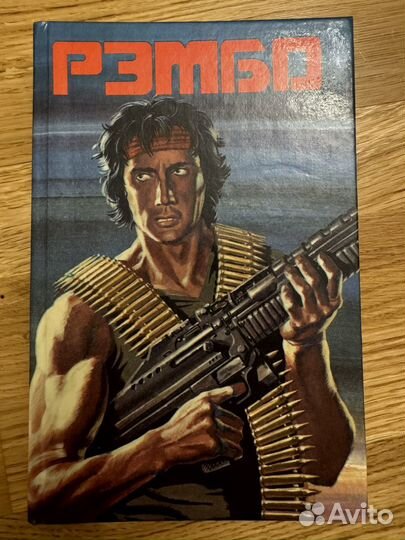 Книга Рэмбо
