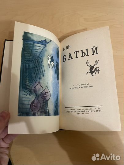 В. Ян: Батый 1960г