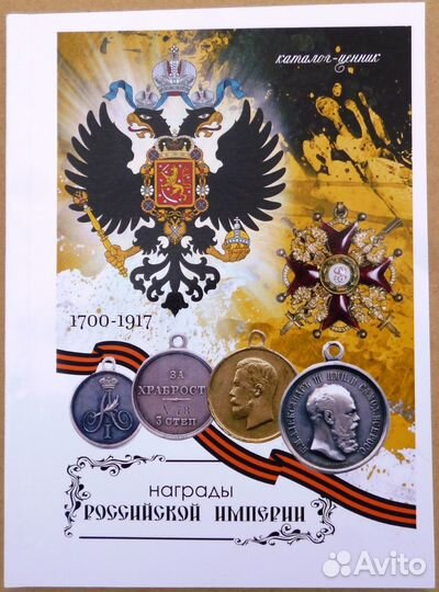 Каталог Награды Российской Империи 1700-1917г