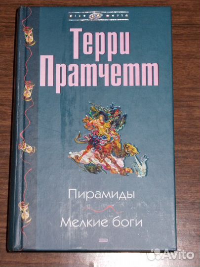Терри Пратчетт Пирамиды Мелкие боги