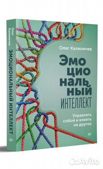 Эмоциональный интеллект Калиничев Новая книга