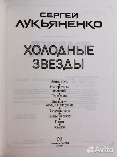 Сергей Лукьяненко: Холодные звезды, Линия грез, им