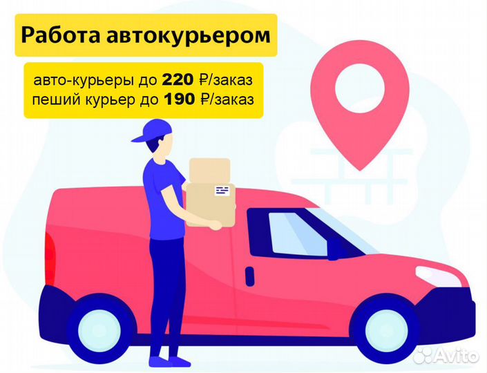 Требуется курьер с личным автомобилем. Подработка на личном авто в свободное время. Автокурьер на личном автомобиле. Работа курьером. Подработка на своем авто в свободное время.