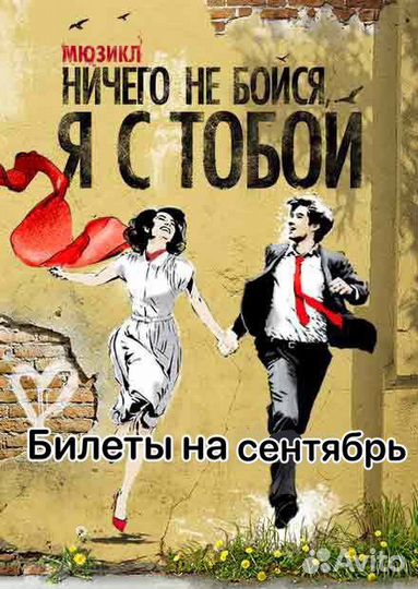 Ничего не бойся я с тобой билеты до 28 декабря