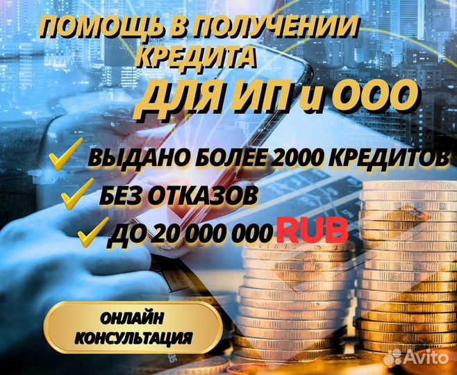 Помощь в получении кредита