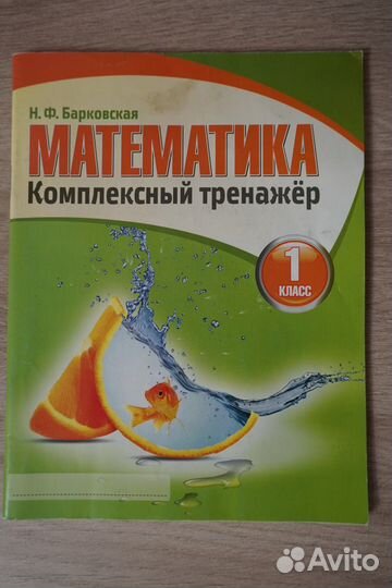 Математика. Комплексный тренажер. 1 класс