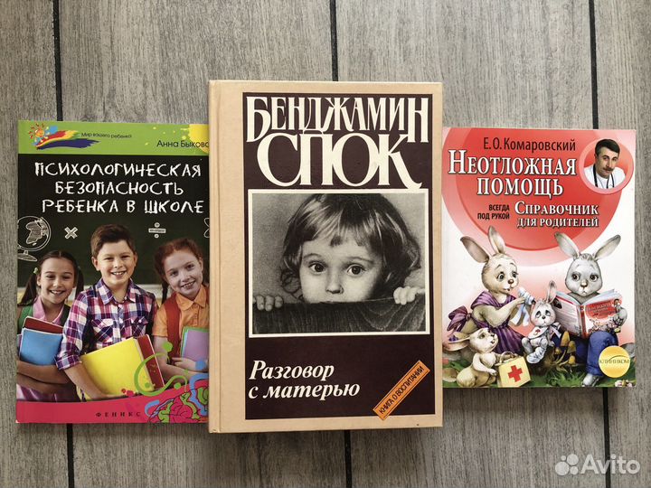 Бенджамин Спок: Разговор с матерью