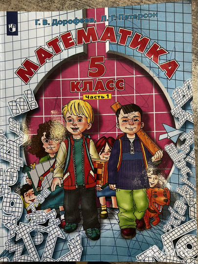 Математика 5 класс петерсон