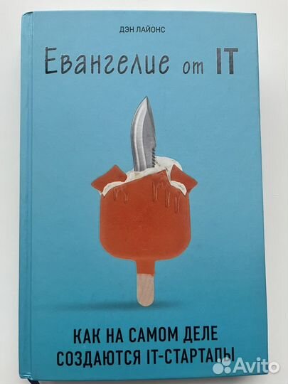 Евангелие от IT Дэн Лайонс