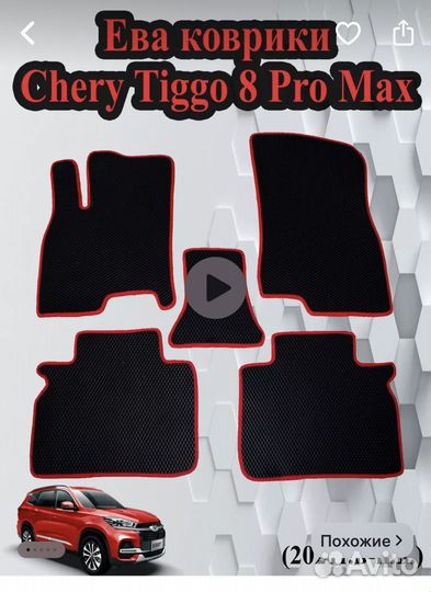 Коврики eva для chery Tiggo 8 pro max