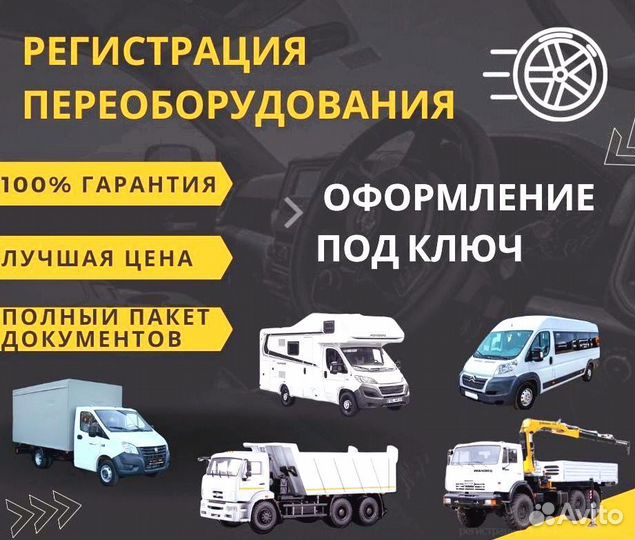 Регистрация переоборудования авто