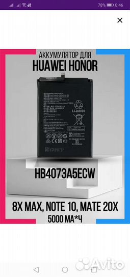 Аккумуляторы для Хонор 8х мах