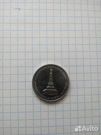 Монета Тарутинское сражение 2012 г