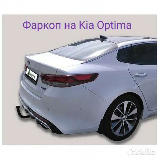 Фаркоп Kia Optima Сертификация
