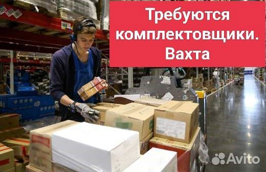 Комплектовщик (вахта Москва проживание)