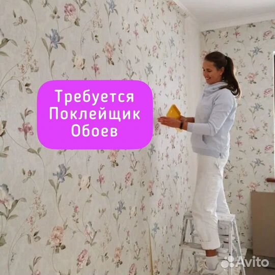 Требуется Поклейщик (ца) обоев