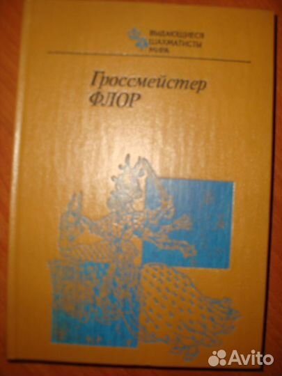 Книги про шахматы