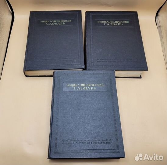 Книги Энциклопедический словарь 3 тома 1953-55 гг