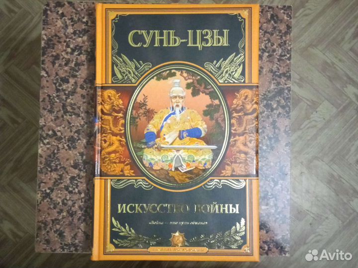 Сунь цзы. Искусство войны. Война- это путь обмана