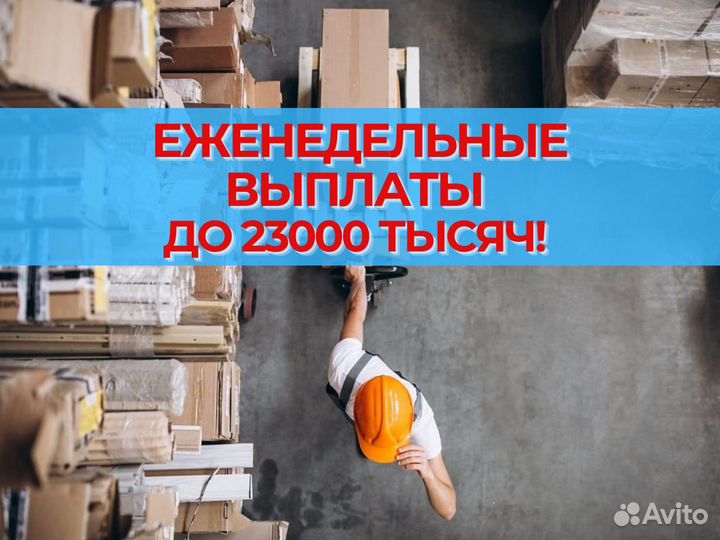 Комплектовщик еженедельные выплаты