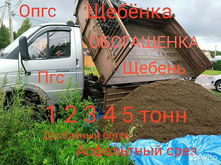 Песок Щебень Опгс Обогащенка 1 2 3 4 5 тонн