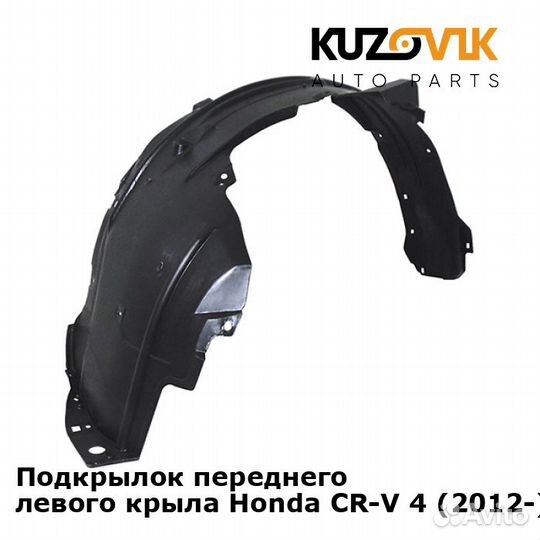 Подкрылок переднего левого крыла Honda CR-V 4