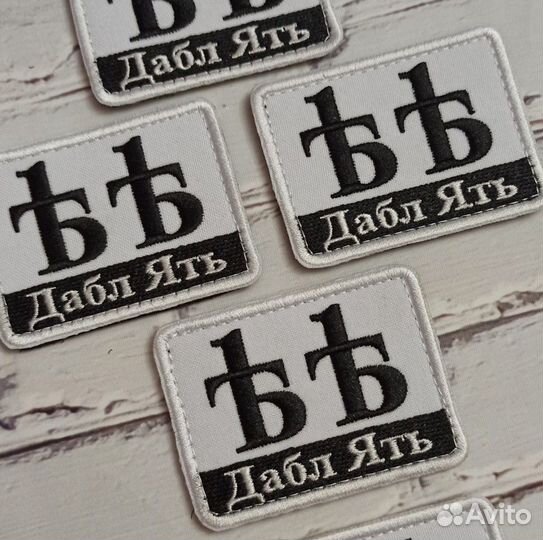 Нашивки шевроны на одежду