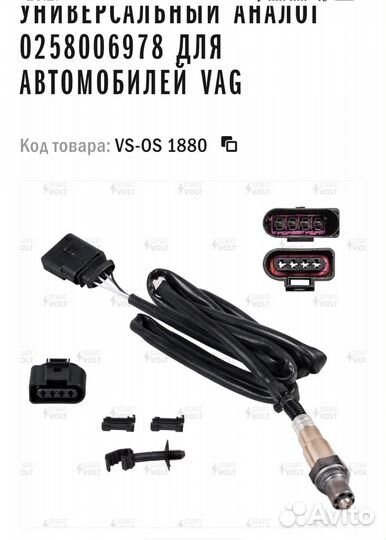 Лямбда зонд vag vs-os 1880 (0258006978 )