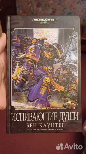 Warhammer 40000 Бэн Каунтер Испивающие Души книга