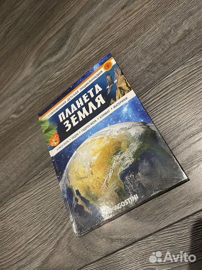 Современная детская энциклопедия «Планета земля»