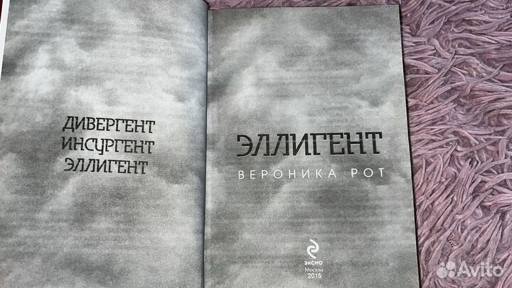 Книги Инсургент и Эллигент