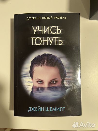 Детектив Учись тонуть Джейн Шемилт