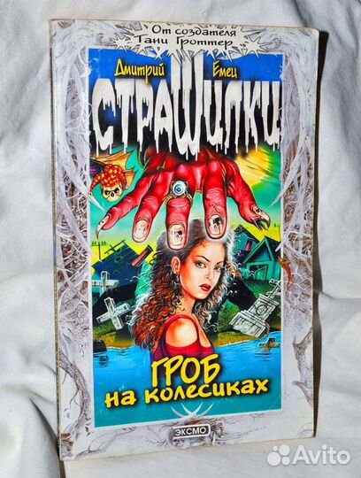 Книга Гроб на колесиках Дмитрий Емец