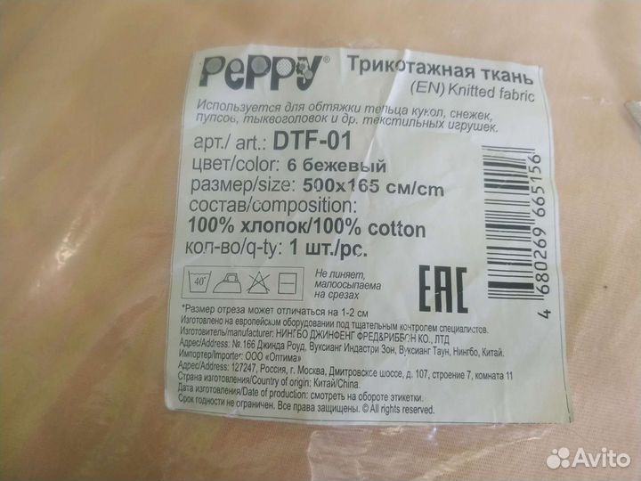 Трикотажная ткань для шитья кукол 