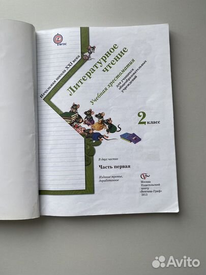 Хрестоматия 2 класс Ефросинина 1 часть