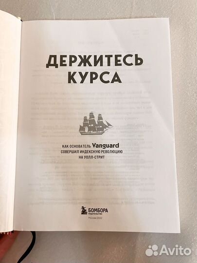 Держитесь курса. Джон Богл