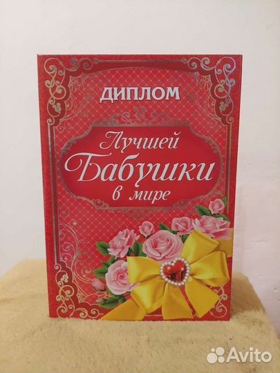 Диплом Лучшей Бабушки
