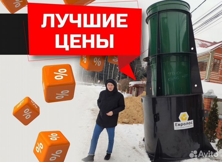 Септик Евролос про