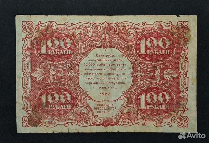 100 рублей 1922 год РСФСР