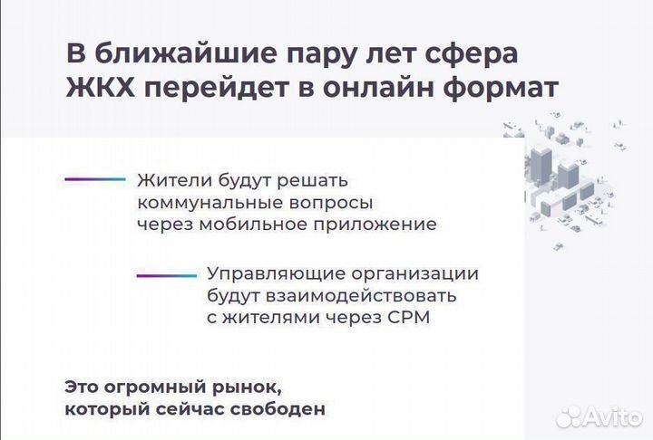 Франшиза бизнеса на приложении для жкх