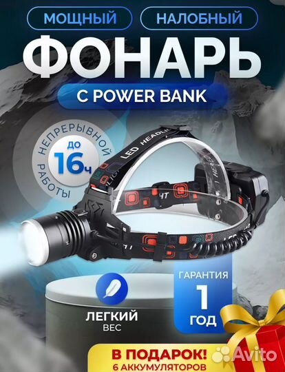 Налобный фонарь аккумуляторный