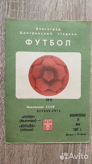 Футбольная программка Ротор - Котайк (Абовян)