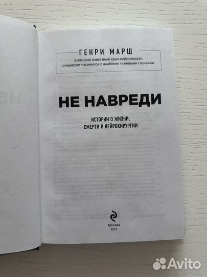 Книга Генри Марш - Не навреди