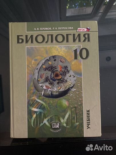 Учебник по Биологии 10 класс