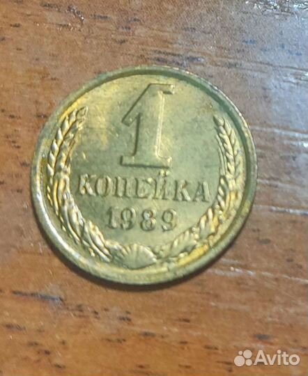 Монетка 1 копейка 1974-1990