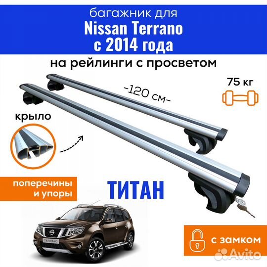 Багажник Ниссан Террано 2014- Titan крыло с замком