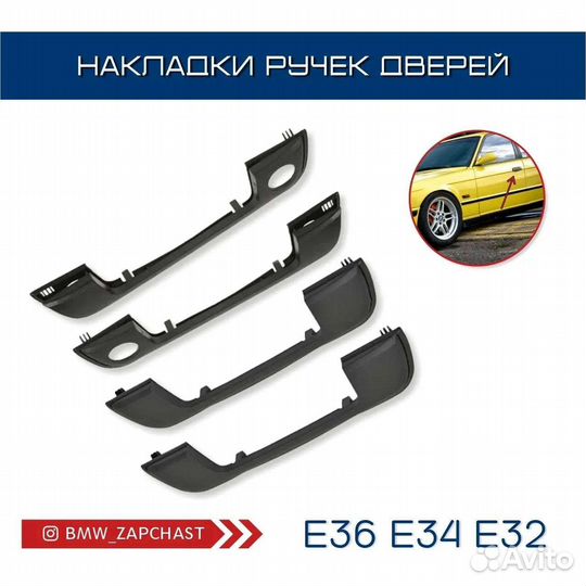 Накладки ручек на BMW E36 E34 E32