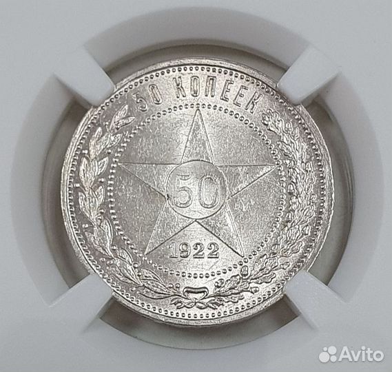 50 копеек 1922 года пл MS62 в слабе